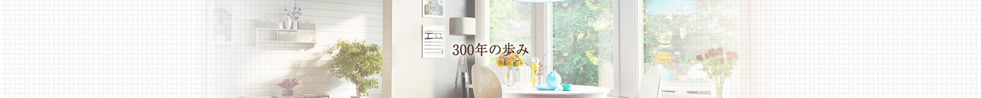 300年の歩み