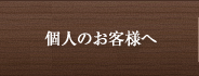 個人のお客様へ