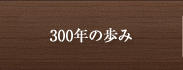 300年の歩み