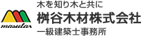 木を知り木と共に 桝谷木材株式会社 一級建築士事務所