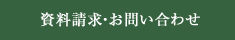 資料請求・お問い合わせ