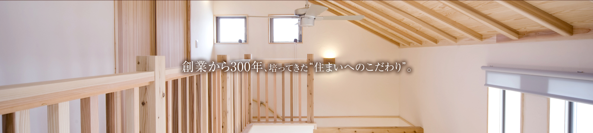 創業から300年、培ってきた住まいへのこだわり。