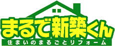 まるで新築くん 住まいのまるごとリフォーム