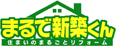 まるで新築くん　住まいのまるごとリフォーム